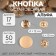 Installation button, alpha (S-shaped), d = 17 mm, golden matte color