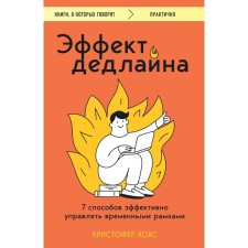 Эффект дедлайна. 7 способов эффективно управлять временными рамками. Кокс К.