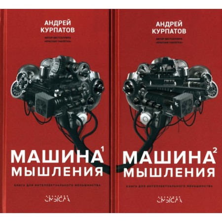 Machine thinking. Make yourself think. In 2 volumes. Kurpatov A.V.