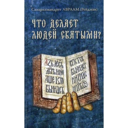 What makes people saints? Services about the holy saints of God. Abraham (Rayidman), Schiarchimandrite