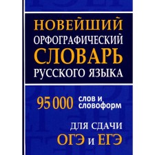 Новейший орфографический словарь русского языка для ОГЭ и ЕГЭ. 95 тысяч слов