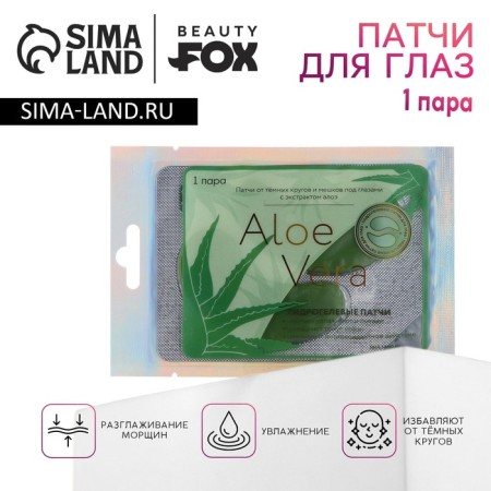 Eye patches hydrogel Aloe Vera, 2 pcs, with aloe extract, Beauty Fooch