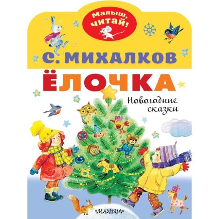 Christmas tree. New Year's fairy tales. Mikhalkov Sergey Vladimirovich