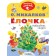 Christmas tree. New Year's fairy tales. Mikhalkov Sergey Vladimirovich