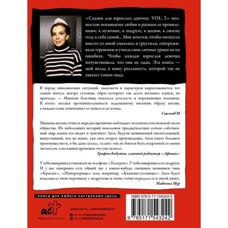 Сказки для взрослых девочек. VOL. 2. Минаева Е.О.-1