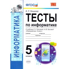 Тесты. ФГОС. Тесты по информатике к учебнику Босовой Л. Л.,Босовой А. Ю 5 класс. Лещинер В. Р.