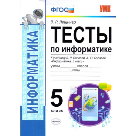 Tests. GEF. Tests in computer science to the textbook Bosova L. L., Bosova A. Yu Grade 5. Leshchinner V. R.