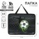 A4 notebook folder on zipper plastic 75mm 330 x 260 PM-A4-26 MAL “September 1: Football”