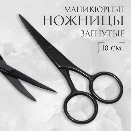 Scissors are manicure, wide, bent, 10 cm, matte black color