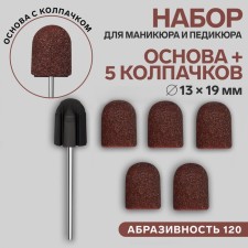 A set for hardware manicure and pedicure, base, caps 5 pcs, D 13 × 19 mm, abrasiveness 120