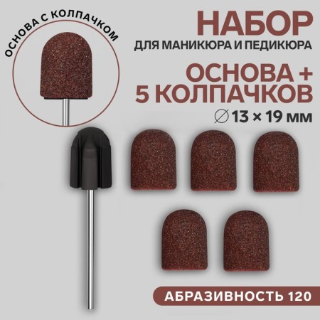 A set for hardware manicure and pedicure, base, caps 5 pcs, D 13 × 19 mm, abrasiveness 120