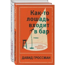 David Grossman. The best (a set of 2 books). Grossman D.