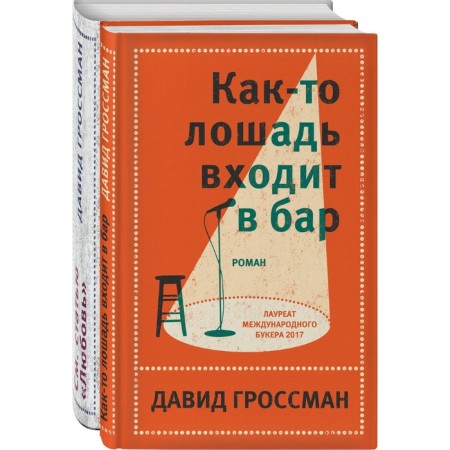 David Grossman. The best (a set of 2 books). Grossman D.