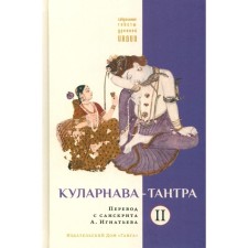 Куларнава-тантра. Часть 2