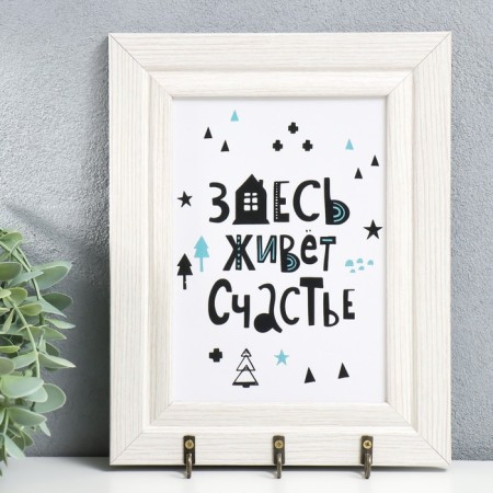 Open Key "Happiness lives here" 19x24 cm, they say.