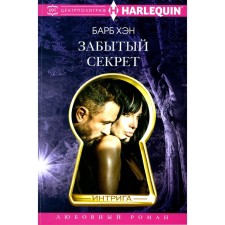 Забытый секрет. Хэн Б.