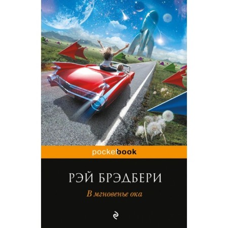 В мгновенье ока. Брэдбери Р.