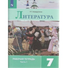 Workbook. GEF. Literature for the textbook Korovina, new design grade 7, part 1. Akhmadullina R. G.