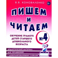 We write and read. Notebook No. 4. Learning to literacy of older preschool children. Didactic material for exercises with deformed words. Konovalenko V.V.