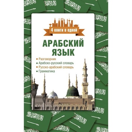 Arabic language. 4 Books in one: phrasebook, Arab-Russian dictionary, Russian-Arab dictionary, grammar. Sharyafetdinov R. Kh.