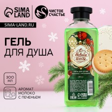 Shower gel “Happy New Year!”, 300 ml, fragrance of milk with cookies, pure happiness