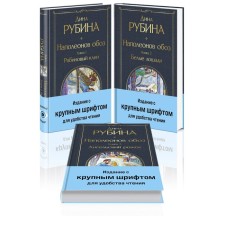 Наполеонов обоз. Комплект из 3-х книг. Рубина Д.