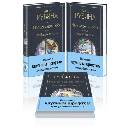 Napoleon convoy. A set of 3 books. Rubin D.