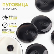 Button, 4 punctures, d = 30 mm, black color