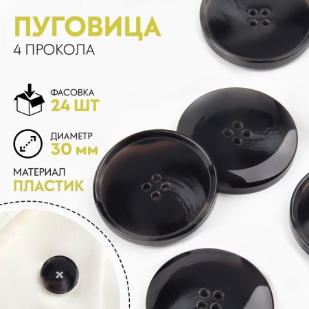 Button, 4 punctures, d = 30 mm, black color