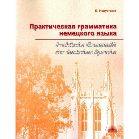 Practical grammar of the German language. Praktische Grammatik Der Deutschen Sprace. Textbook. 2nd edition, supplemented. Narust E.V.