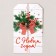 Schildik for a gift “Happy New Year!”, New Year's composition, 4.7 x 8 cm, New Year