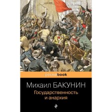 Statehood and anarchy. Bakunin M.A.