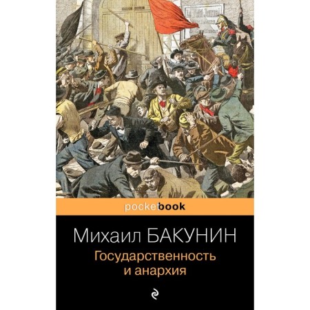 Statehood and anarchy. Bakunin M.A.