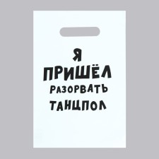 A package with jokes, polyethylene with a cut hand “I came to break a dance floor”, 20 x 30 cm, 35 μm