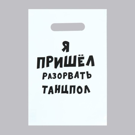 A package with jokes, polyethylene with a cut hand “I came to break a dance floor”, 20 x 30 cm, 35 μm