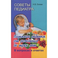 Советы педиатра: питание ребенка от рождения до 3 лет: в вопросах и ответах. 2-е издание, исправленное и дополненное. Ежова Н.В.
