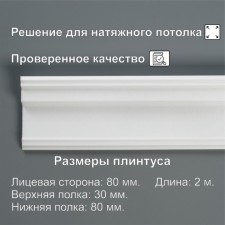 Ceiling skirting board 08019E, white 80x30x2000 mm