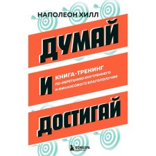 Think and achieve. Book-training on gaining internal and financial well-being. Hill N.