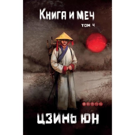 Book and sword. Volume 4. Yun Jin