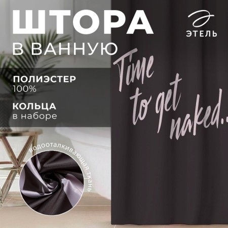 The bathroom curtain "Time to get naked", 145 × 180 cm-5
