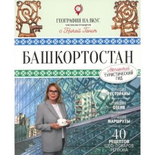 Башкортостан. Туристический путеводитель. Ганич Н.