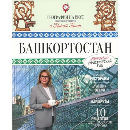Bashkortostan. Tourist guide. Ganich N.