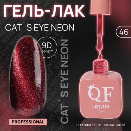 Cat`s Eye Neon nail polish gel, 3 phase, 10 ml, led/uv, color (46)
