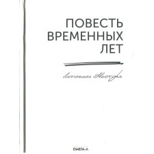 The story of temporary years. The annals of Nestor