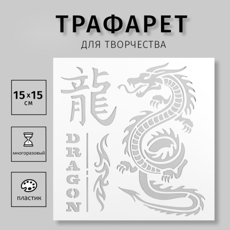 Tables for tattoo "Dragon" 15x15 cm