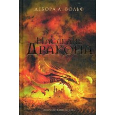The Heritage of the Dragon: Roman. Wolf D.A.