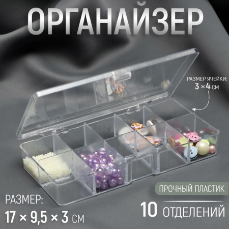 Organizer for needlework, 10 departments, 17 × 9.5 × 3 cm