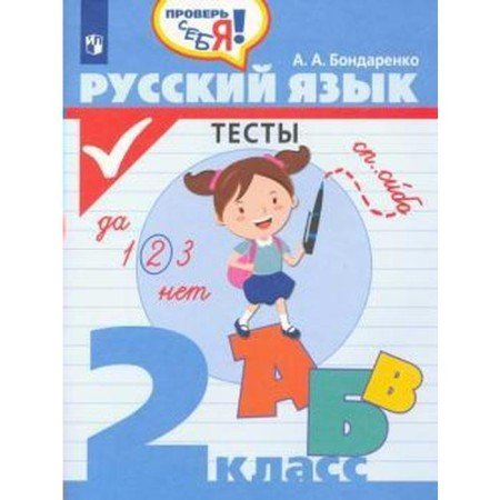 Tests. GEF. Russian language. Tests Grade 2. Bondarenko A.A.