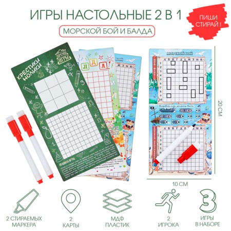 Set 2 in 1 "Sea Battle of Quiet Waters" and "Balda", 2 laundered markers, 3 game fields