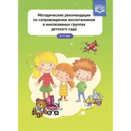 Methodological recommendations for accompanying pupils in inclusive groups of kindergarten. 2-7 years (GEF). Edited: Lebedeva I.